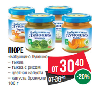 Акция - Пюре «Бабушкино Лукошко»