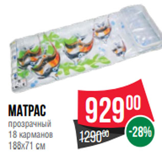 Акция - Матрас прозрачный 18 карманов 188x71 см