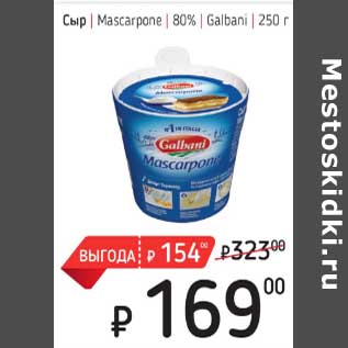 Акция - Сыр Mascarpone 80% Galbani