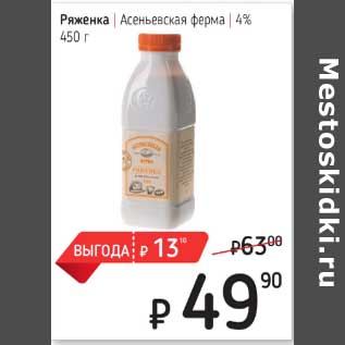 Акция - Ряженка Асеньковская ферма 4%