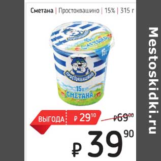 Акция - Сметана Простоквашино 15%