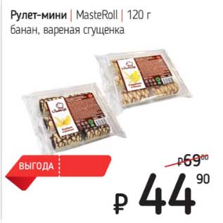 Акция - Рулет-мини MasterRoll