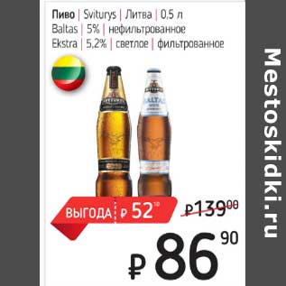 Акция - Пиво Sviturys Литва