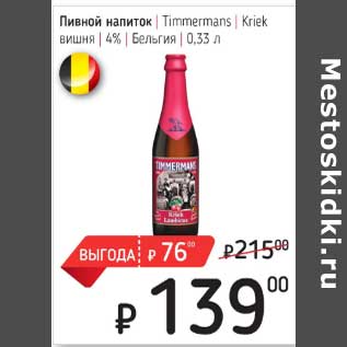 Акция - Пивной напиток Timmermans Kriek вишня 4%