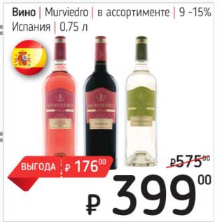 Акция - Вино Murviedro 9-15%