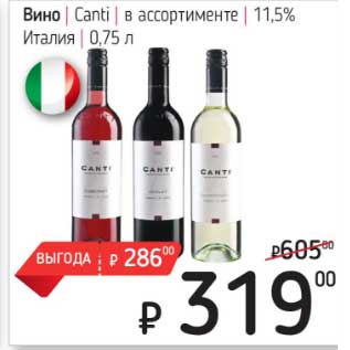 Акция - Вино Canti 11,5%