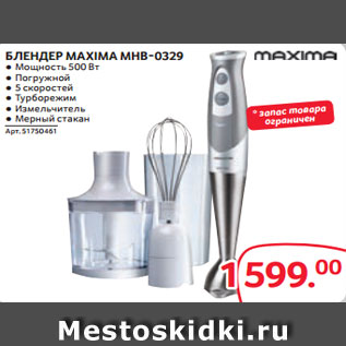 Акция - БЛЕНДЕР MAXIMA MHB-0329