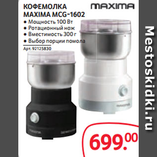 Акция - КОФЕМОЛКА MAXIMA MCG-1602