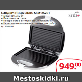 Акция - СЭНДВИЧНИЦА SINBO SSM-2520T