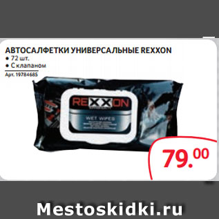 Акция - АВТОСАЛФЕТКИ УНИВЕРСАЛЬНЫЕ REXXON ● 72 шт. ● С клапаном