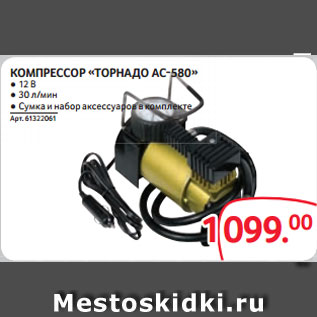 Акция - КОМПРЕССОР «ТОРНАДО АС-580» ● 12 В ● 30 л/мин ● Сумка и набор аксессуаров в комплекте