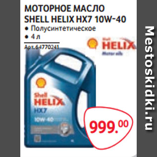 Акция - МОТОРНОЕ МАСЛО SHELL HELIX HX7 10W-40 ● Полусинтетическое ● 4 л