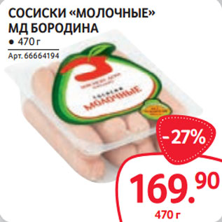 Акция - СОСИСКИ «МОЛОЧНЫЕ» МД БОРОДИНА ● 470 г