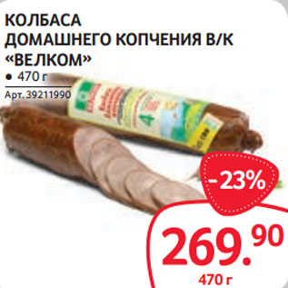 Акция - КОЛБАСА ДОМАШНЕГО КОПЧЕНИЯ В/К «ВЕЛКОМ» ● 470 г