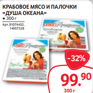 Акция - КРАБОВОЕ МЯСО И ПАЛОЧКИ «ДУША ОКЕАНА» ● 300 г