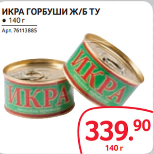 Акция - ИКРА ГОРБУШИ Ж/Б ТУ ● 140 г