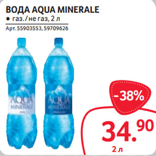 Акция - ВОДА AQUA MINERALE ● газ. / не газ, 2 л