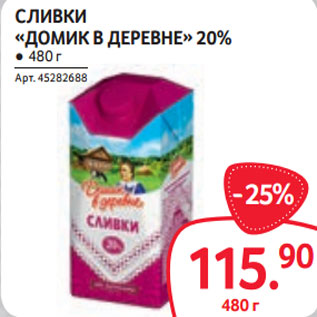 Акция - СЛИВКИ «ДОМИК В ДЕРЕВНЕ» 20% ● 480 г