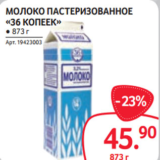 Акция - МОЛОКО ПАСТЕРИЗОВАННОЕ «36 КОПЕЕК» ● 873 г