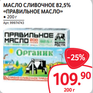 Акция - МАСЛО СЛИВОЧНОЕ 82,5% «ПРАВИЛЬНОЕ МАСЛО» ● 200 г