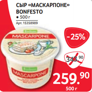 Акция - СЫР «МАСКАРПОНЕ» BONFESTO ● 500 г