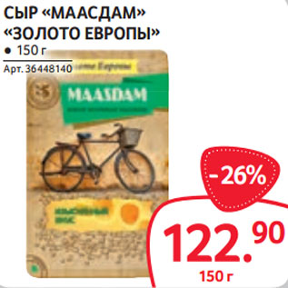 Акция - СЫР «МААСДАМ» «ЗОЛОТО ЕВРОПЫ» ● 150 г