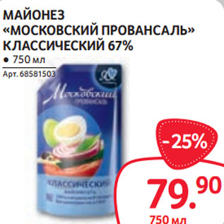 Акция - МАЙОНЕЗ «МОСКОВСКИЙ ПРОВАНСАЛЬ» КЛАССИЧЕСКИЙ 67% ● 750 мл