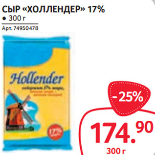 Акция - СЫР «ХОЛЛЕНДЕР» 17% ● 300 г