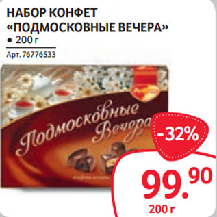 Акция - НАБОР КОНФЕТ «ПОДМОСКОВНЫЕ ВЕЧЕРА» ● 200 г