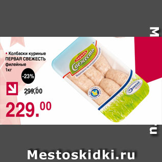 Акция - Колбаски куриные ПЕРВАЯ СВЕЖЕСТЬ