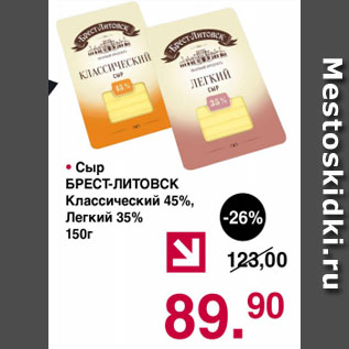 Акция - Сыр Брест-Литовск классический 45%