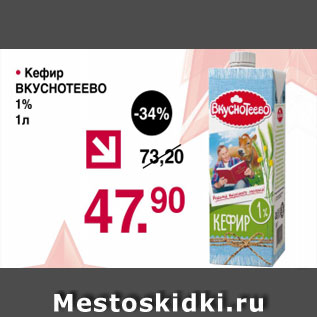 Акция - кефир ВКУСНОТЕЕВО 1%