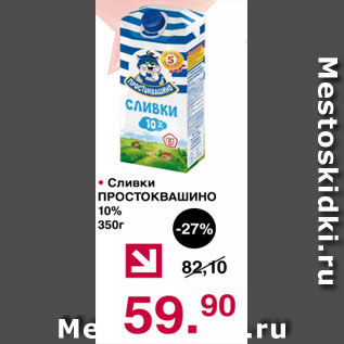 Акция - Сливки Простоквашино 10%