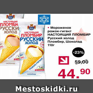 Акция - Мороженое рожок-гигант НАСТОЯЩИЙ ПЛОМБИР Русский холод пломбир, Шоколад