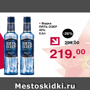 Акция - Водка Пять Озер 40%