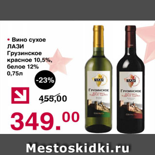 Акция - Вино сухое ЛАЗИ Грузинское красное 10,5% белое 12%
