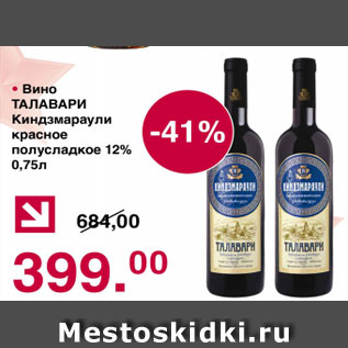 Акция - Вино Талавари Киндзмараули красное полусладкое 12%