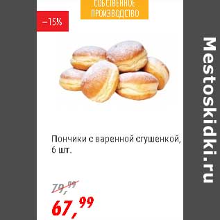 Акция - Пончики с вареной сгущенкой
