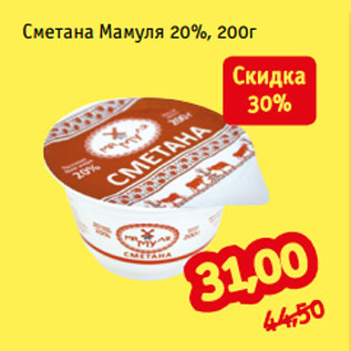 Акция - Сметана Мамуля 20%, 200г