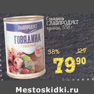 Акция - Говядина Главпродукт тушеная