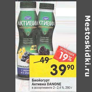 Акция - Биойогурт Активиа Danone 2-2,4%