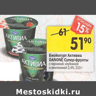 Акция - Биойогурт Активиа Danone Супер-фрукты