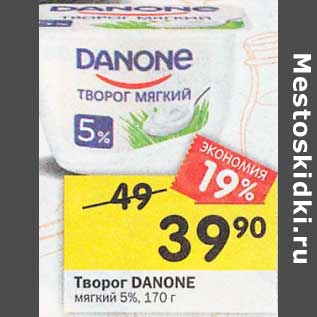 Акция - Творог Danone мягкий 5%