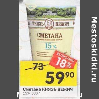 Акция - Сметана Князь Вежич 15%