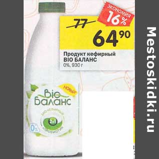 Акция - Продукт кефирный Bio Баланс 0%