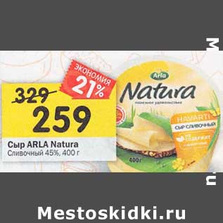 Акция - Сыр Arla Natura сливочный 45%