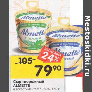 Акция - Сыр творожный Almette 57-60%