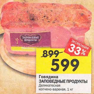 Акция - Говядина Заповедные продукты