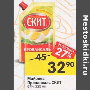 Акция - Майонез Провансаль Скит 67%