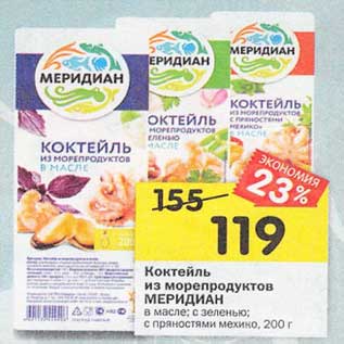 Акция - Коктейль из морепродуктов Меридиан